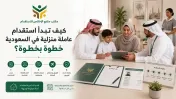 استقدام عاملة منزلية في السعودية | خطوات واضحة قبل التعاقد