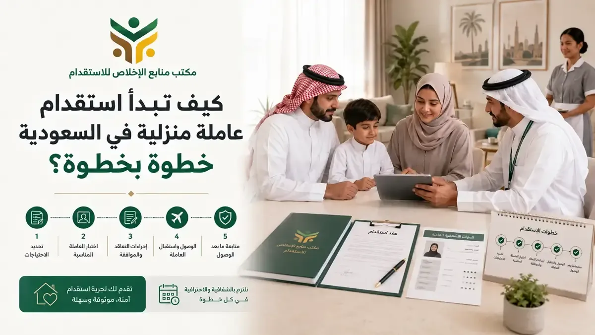 استقدام عاملة منزلية في السعودية | خطوات واضحة قبل التعاقد