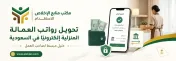تحويل رواتب العمالة المنزلية إلكترونيًا في السعودية: ما الذي يحتاج صاحب العمل إلى معرفته في 2026؟