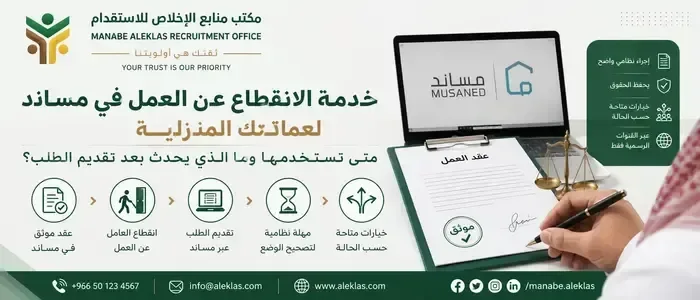 خدمة الانقطاع عن العمل في مساند | دليل أصحاب العمل 2026