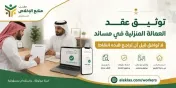 توثيق عقد العمالة المنزلية في مساند دليل صاحب العمل
