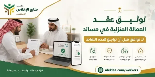 توثيق عقد العمالة المنزلية في مساند دليل صاحب العمل