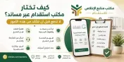 كيف تختار مكتب استقدام عبر مساند؟ لا تدفع قبل أن تتأكد من هذه الأمور
