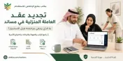 تجديد عقد العاملة المنزلية في مساند: ما الذي ينبغي مراجعته قبل الاستمرار؟