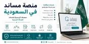 منصة مساند في السعودية: الدليل الكامل للاستقدام وإدارة العمالة المنزلية
