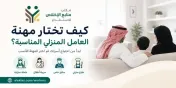 كيف تختار مهنة العامل المنزلي المناسبة لاحتياج أسرتك؟