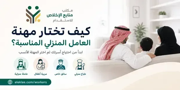 كيف تختار مهنة العامل المنزلي المناسبة لاحتياج أسرتك؟