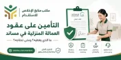 التأمين على عقود العمالة المنزلية في مساند: ما الذي يغطيه ومتى تحتاجه؟