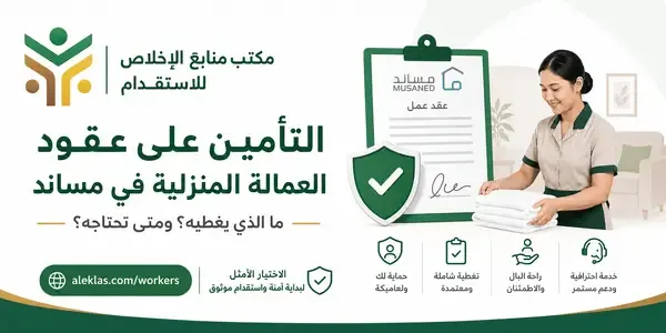 التأمين على عقود العمالة المنزلية في مساند لأصحاب العمل في السعودية