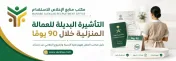 التأشيرة البديلة للعمالة المنزلية خلال 90 يومًا: دليل صاحب العمل