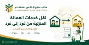 نقل خدمات العمالة المنزلية من فرد إلى فرد عبر مساند