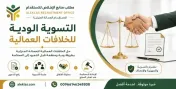التسوية الودية للخلافات العمالية للعمالة المنزلية في السعودية