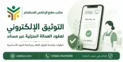 التوثيق الإلكتروني لعقود العمالة المنزلية عبر مساند