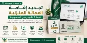 تجديد إقامة العمالة المنزلية لمدة 3 أشهر