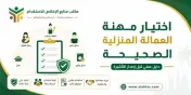 اختيار مهنة العمالة المنزلية الصحيحة | دليل الأسرة السعودية